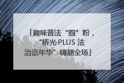 趣味普法“圈”粉，“椿光·PLUS 法治嘉年华”嗨翻全场