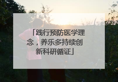践行预防医学理念，养乐多持续创新科研循证
