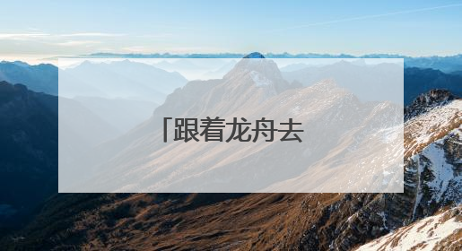 跟着龙舟去旅行佛山