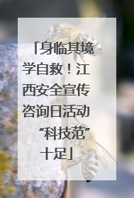 身临其境学自救！江西安全宣传咨询日活动“科技范”十足