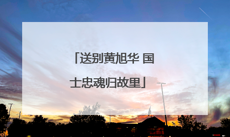 送别黄旭华 国士忠魂归故里