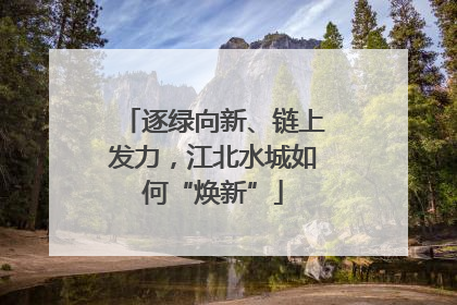 逐绿向新、链上发力，江北水城如何“焕新”