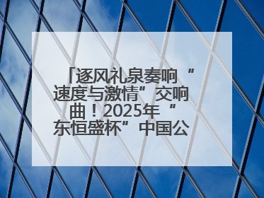 逐风礼泉奏响“速度与激情”交响曲！2025年“东恒盛杯”中国公路自行车联赛第五站（陕西·礼泉站）正式开赛