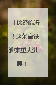 途经临沂！这条高铁迎来重大进展！
