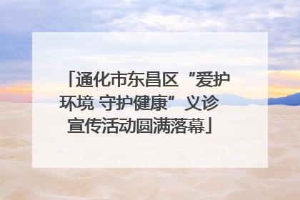 通化市东昌区“爱护环境 守护健康”义诊宣传活动圆满落幕