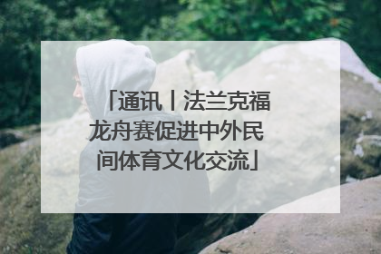 通讯丨法兰克福龙舟赛促进中外民间体育文化交流