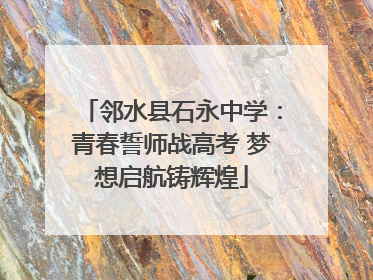 邻水县石永中学：青春誓师战高考 梦想启航铸辉煌