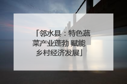 邻水县：特色蔬菜产业蓬勃 赋能乡村经济发展