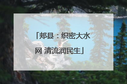 郏县：织密大水网 清流润民生