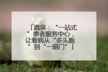 酒泉：“一站式”患者服务中心，让看病从“多头跑”到“一扇门”
