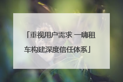 重视用户需求 一嗨租车构建深度信任体系