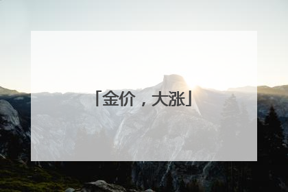 金价，大涨