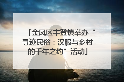 金凤区丰登镇举办“寻迹民俗：汉服与乡村的千年之约”活动