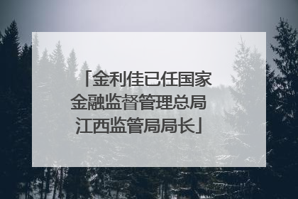 金利佳已任国家金融监督管理总局江西监管局局长