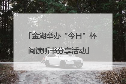 金湖举办“今日”杯阅读听书分享活动