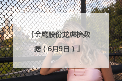 金鹰股份龙虎榜数据（6月9日）