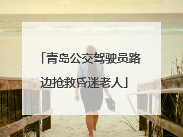 青岛公交驾驶员路边抢救昏迷老人
