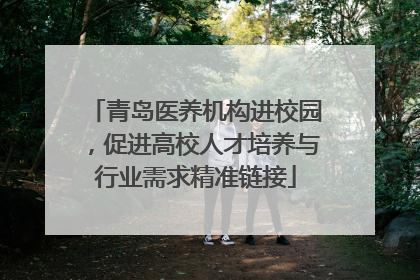 青岛医养机构进校园，促进高校人才培养与行业需求精准链接