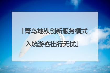 青岛地铁创新服务模式 入境游客出行无忧