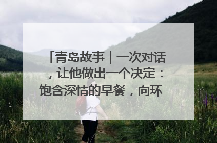 青岛故事｜一次对话，让他做出一个决定：饱含深情的早餐，向环卫工长期免费