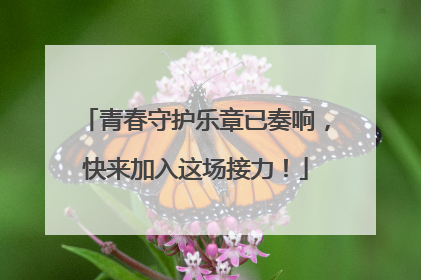 青春守护乐章已奏响，快来加入这场接力！