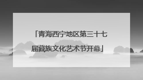 青海西宁地区第三十七届藏族文化艺术节开幕