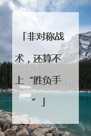非对称战术，还算不上“胜负手”