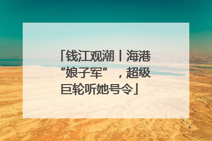 钱江观潮丨海港“娘子军”，超级巨轮听她号令