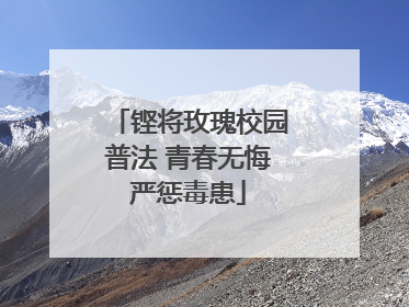 铿将玫瑰校园普法 青春无悔严惩毒患
