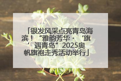 银发风采点亮青岛海滨！“雅韵芳华・‘旗’遇青岛”2025奥帆旗袍走秀活动举行