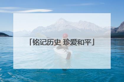 铭记历史 珍爱和平
