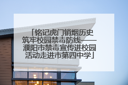 铭记虎门销烟历史 筑牢校园禁毒防线——濮阳市禁毒宣传进校园活动走进市第四中学