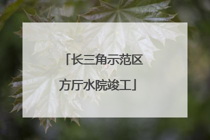 长三角示范区方厅水院竣工
