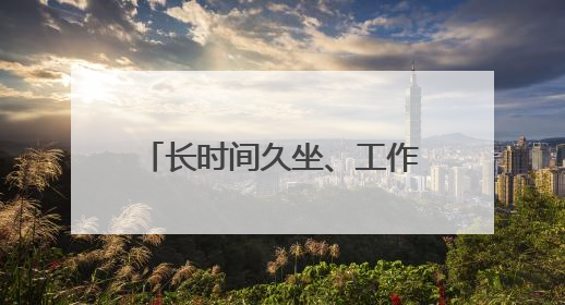 长时间久坐、工作应酬多都可能导致肥胖，体重健康进企业！科学减重，生活方式这样干预
