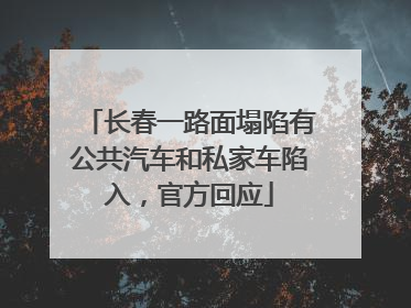 长春一路面塌陷有公共汽车和私家车陷入，官方回应