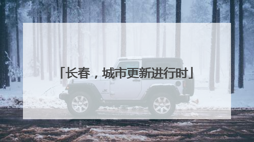 长春，城市更新进行时