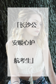 长沙公安暖心护航考生