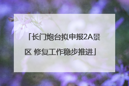 长门炮台拟申报2A景区 修复工作稳步推进