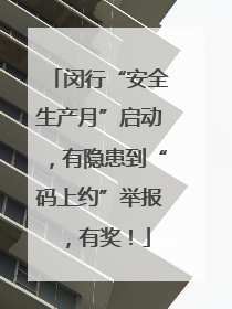 闵行“安全生产月”启动，有隐患到“码上约”举报，有奖！