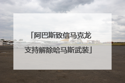 阿巴斯致信马克龙 支持解除哈马斯武装