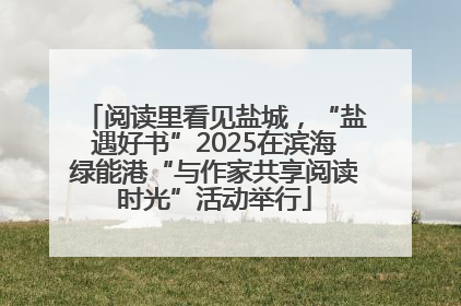 阅读里看见盐城，“盐遇好书”2025在滨海绿能港“与作家共享阅读时光”活动举行