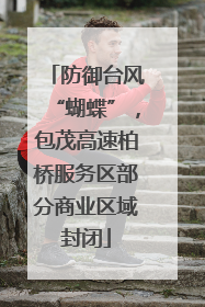 防御台风“蝴蝶”，包茂高速柏桥服务区部分商业区域封闭