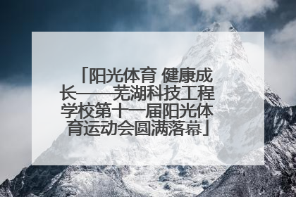 阳光体育 健康成长——芜湖科技工程学校第十一届阳光体育运动会圆满落幕