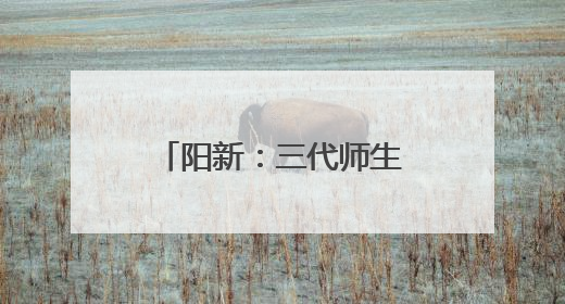 阳新：三代师生“同框送考” 教育薪火代代相传
