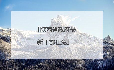 陕西省政府最新干部任免