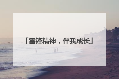 雷锋精神，伴我成长