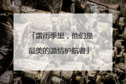 雷雨季里，他们是最美的温情护航者