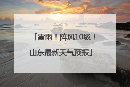 雷雨！阵风10级！山东最新天气预报