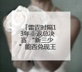 雷霆时隔13年重返总决赛 “新三少”能否兑现王朝预期？