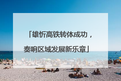 雄忻高铁转体成功，奏响区域发展新乐章